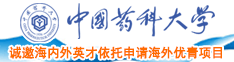 靠逼不他妈中国药科大学诚邀海内外英才依托申请海外优青项目