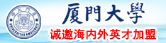逼水网厦门大学诚邀海内外英才加盟